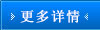 更多详情